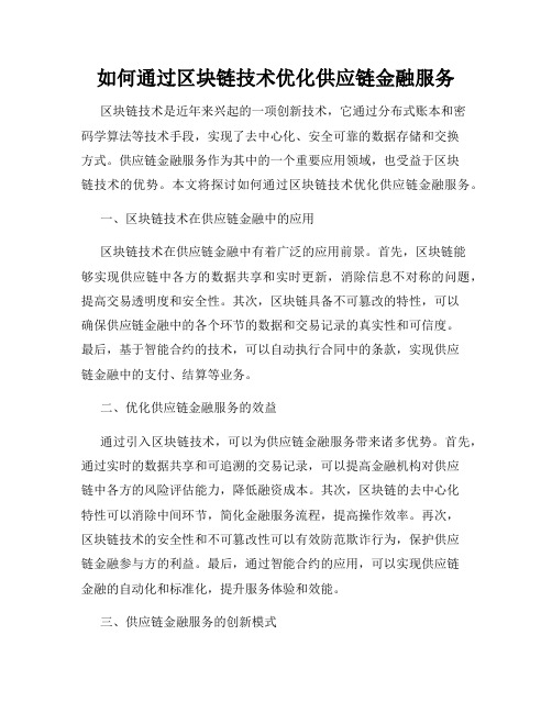 如何通过区块链技术优化供应链金融服务