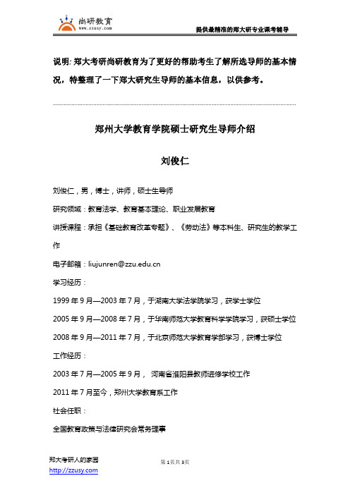 郑州大学教育学院硕士研究生导师刘俊仁介绍