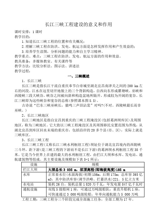 人教版高中地理选修二长江三峡工程建设的意义和作用教案