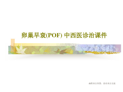 卵巢早衰(POF) 中西医诊治课件PPT文档共20页