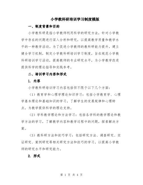 小学教科研培训学习制度模版