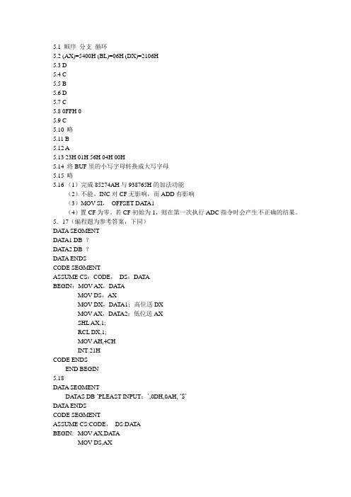 汇编语言 廖建明编 课后习题第五章习题答案