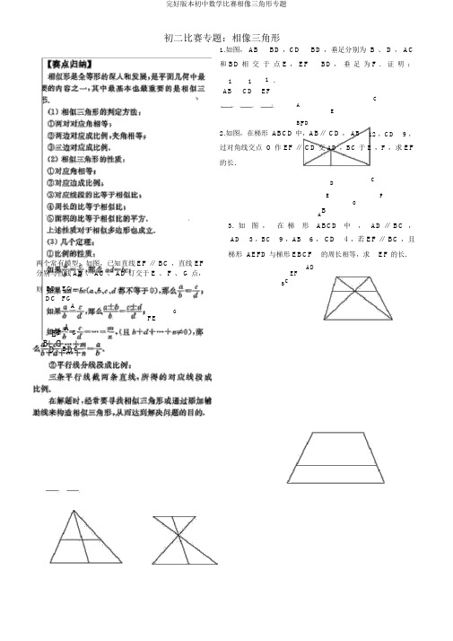 完整版本初中数学竞赛相似三角形专题