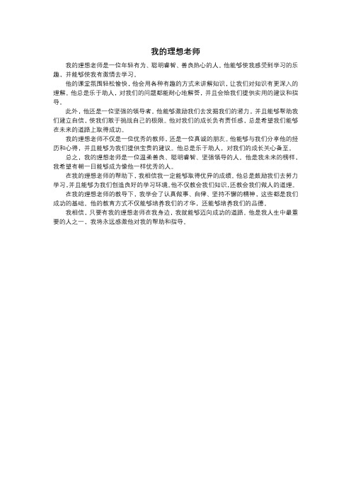 作文我的理想400字老师