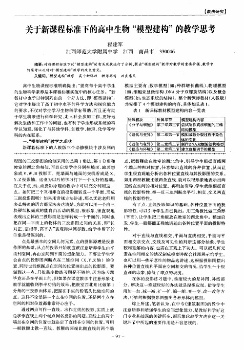 关于新课程标准下的高中生物“模型建构”的教学思考