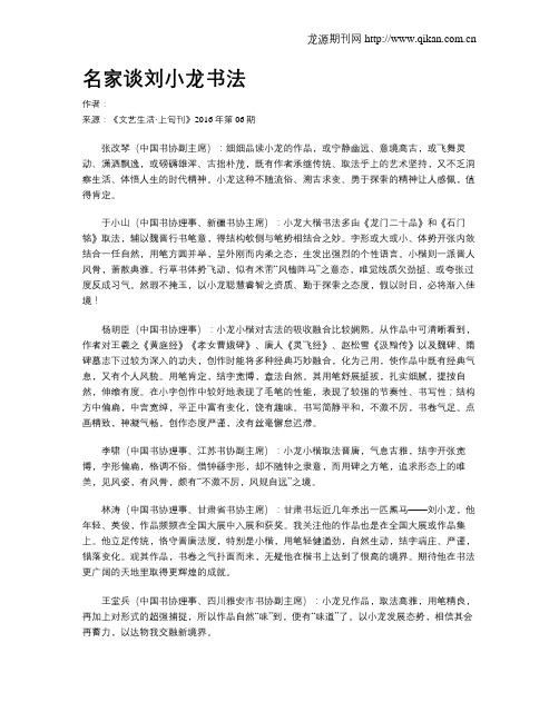 名家谈刘小龙书法