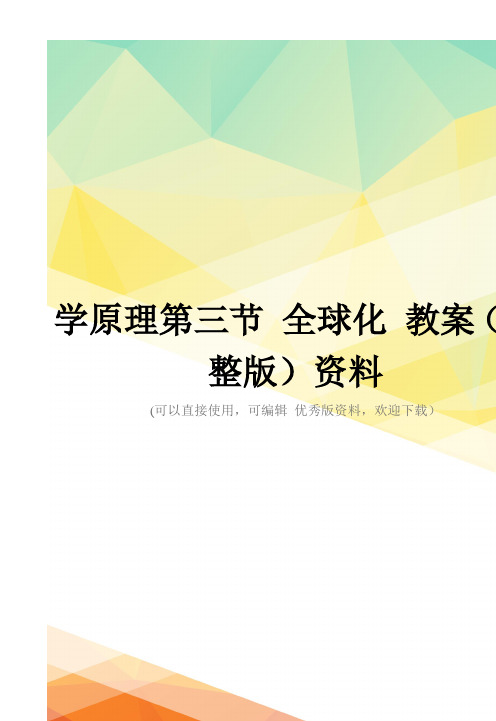 学原理第三节 全球化 教案(完整版)资料