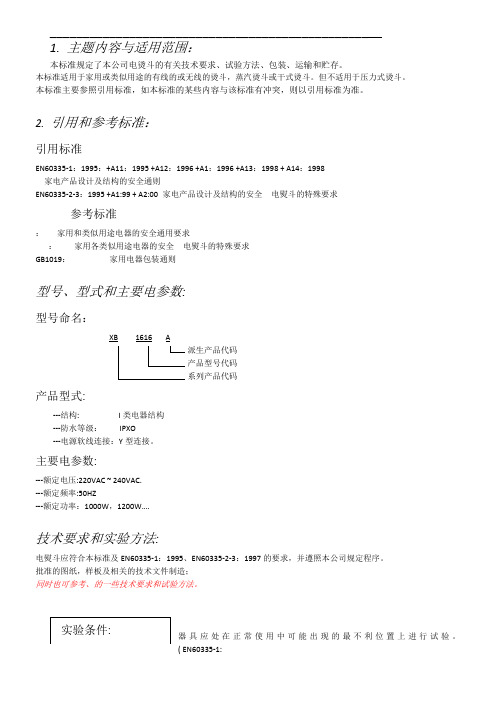 电熨斗测试标准