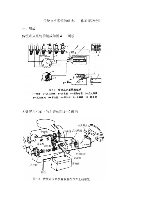 传统点火系统的组成、工作原理及特性