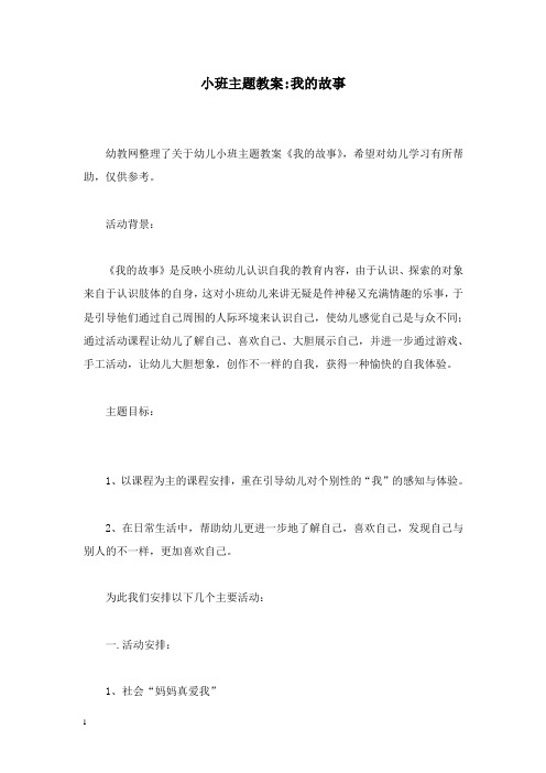 最新学前教育幼儿园小班主题教案-我的故事.doc