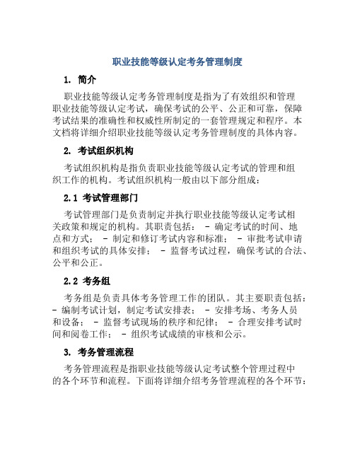 职业技能等级认定考务管理制度