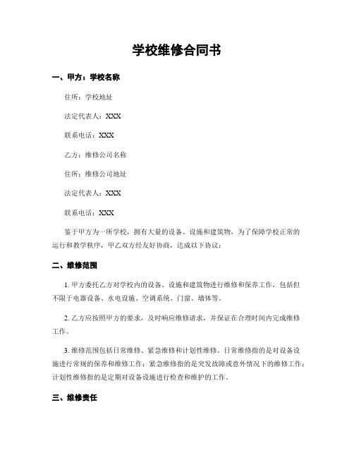 学校维修合同书