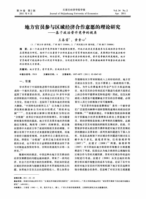 地方官员参与区域经济合作意愿的理论研究——基于政治晋升竞争的视角