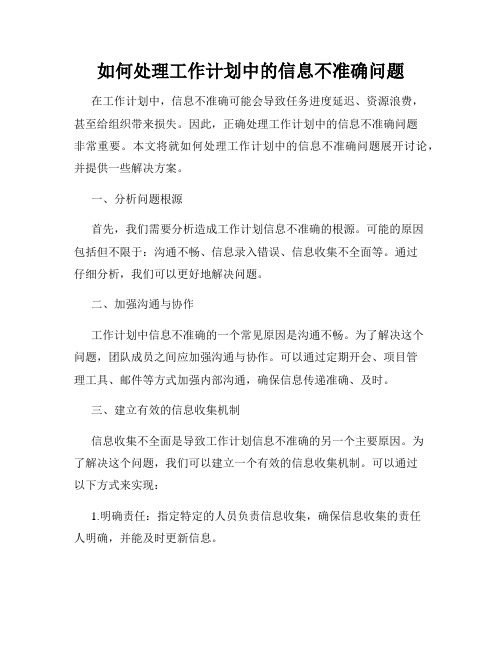 如何处理工作计划中的信息不准确问题