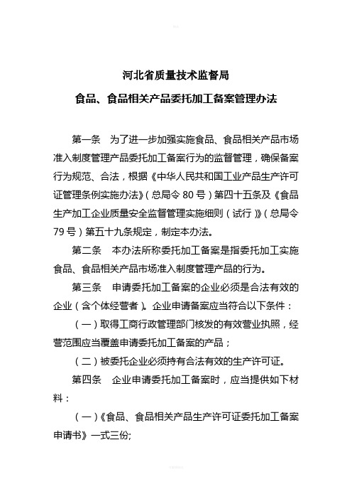 河北省质量技术监督局食品、食品相关产品委托加工备案管理办法