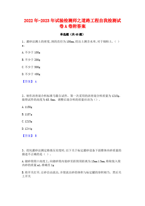 2022年-2023年试验检测师之道路工程自我检测试卷A卷附答案