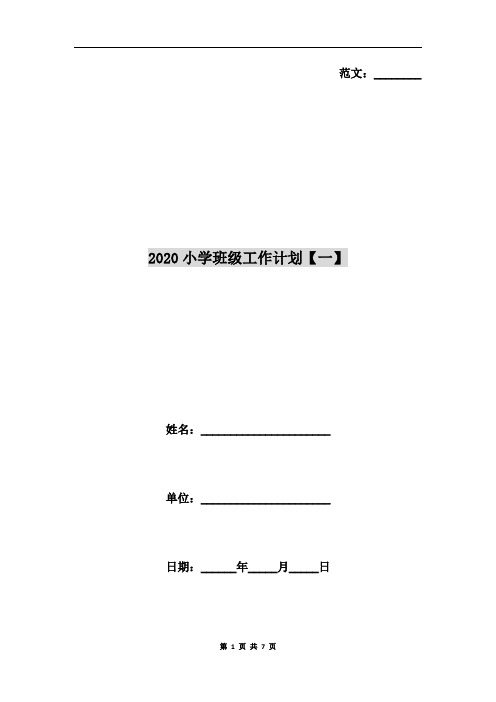 2020小学班级工作计划【一】