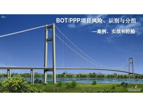 BOT-PPP项目风险、识别与分担