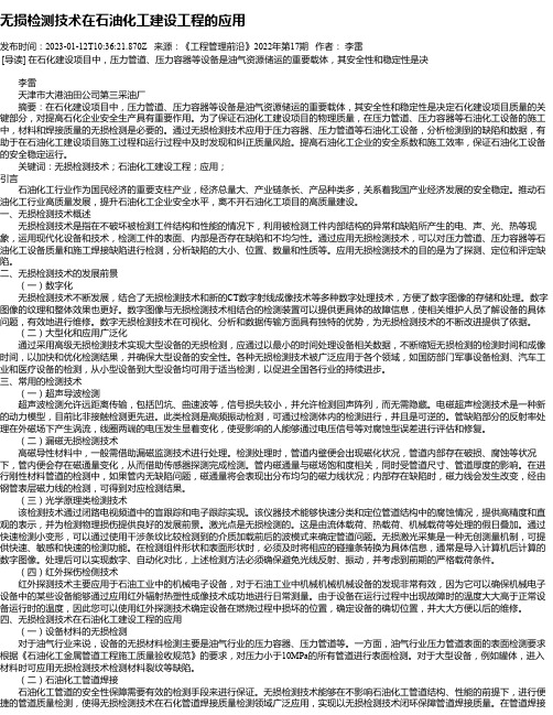 无损检测技术在石油化工建设工程的应用