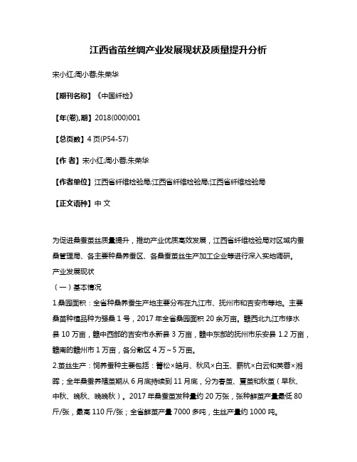 江西省茧丝绸产业发展现状及质量提升分析