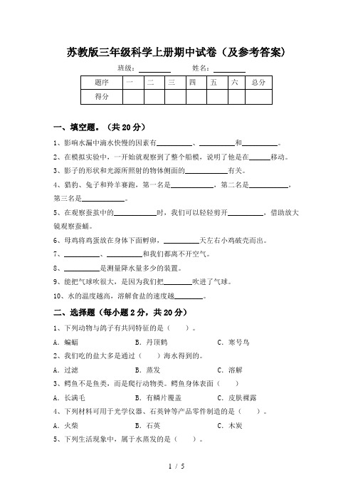 苏教版三年级科学上册期中试卷(及参考答案)