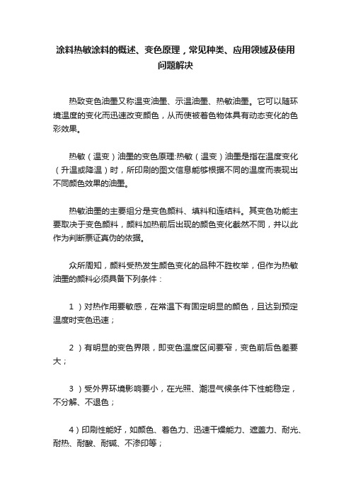 涂料热敏涂料的概述、变色原理，常见种类、应用领域及使用问题解决