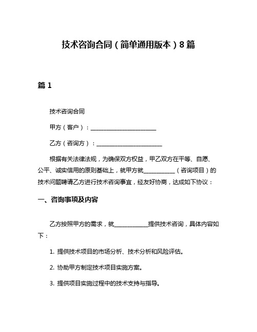 技术咨询合同(简单通用版本)8篇