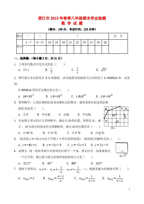 福建省晋江市年春季八年级数学期末考试试卷 华东师大版