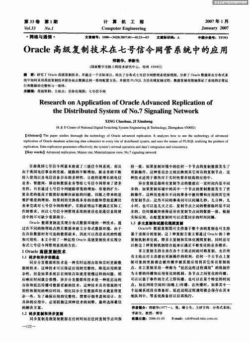 Oracle高级复制技术在七号信令网管系统中的应用