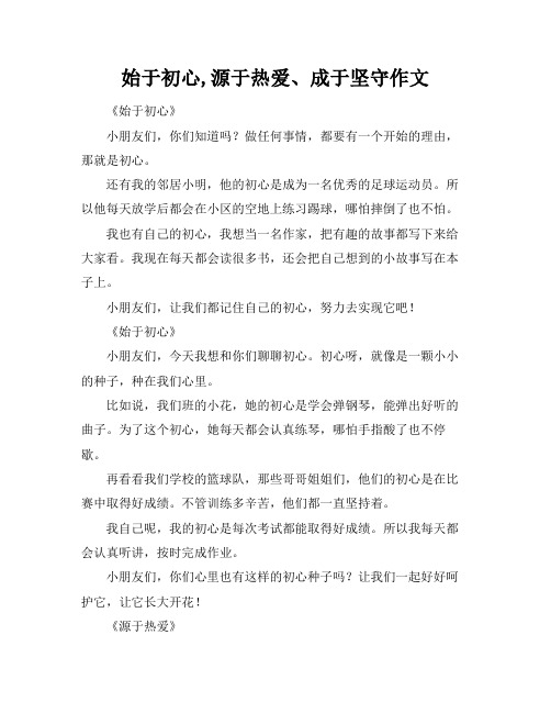 始于初心,源于热爱、成于坚守作文