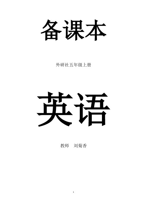 外研社英语五年级上册全册精品教案