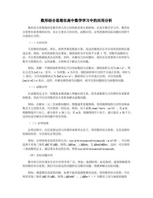 数形结合思想在高中数学学习中的应用分析