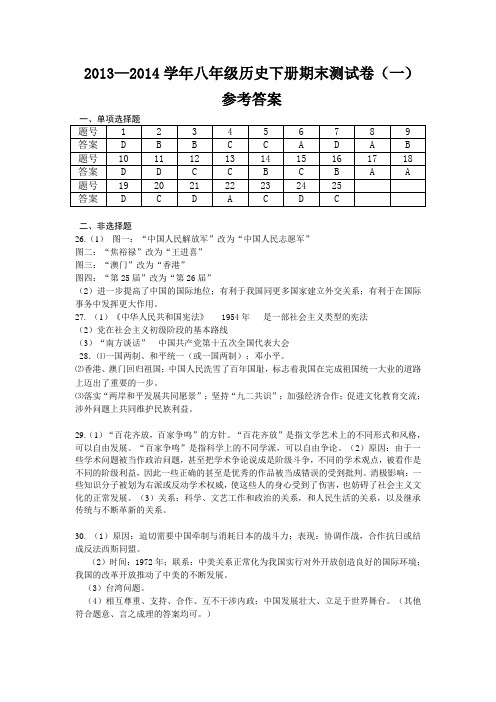 2013-2014学年下学期八年级历史期末检测卷(一)答案