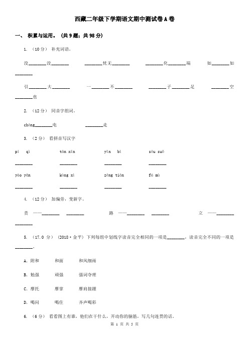 西藏二年级下学期语文期中测试卷A卷