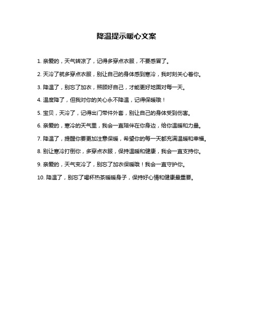 降温提示暖心文案