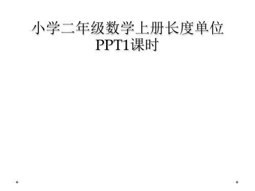 小学二年级数学上册长度单位PPT1课时