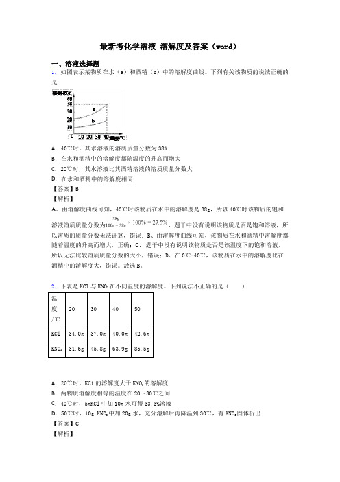 最新考化学溶液 溶解度及答案(word)