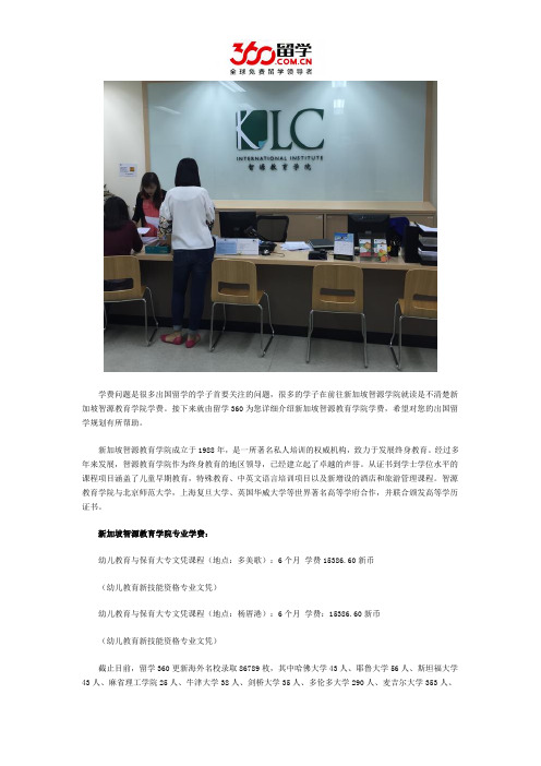 新加坡留学：新加坡智源教育学院学费详情