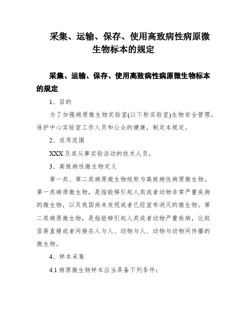 采集、运输、保存、使用高致病性病原微生物标本的规定