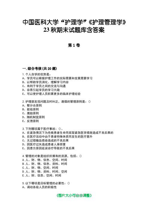 中国医科大学“护理学”《护理管理学》23秋期末试题库含答案