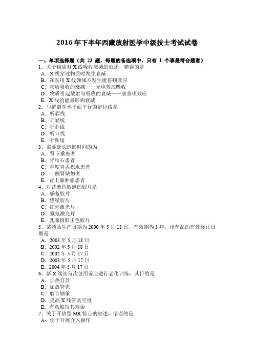 2016年下半年西藏放射医学中级技士考试试卷