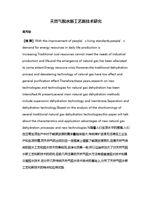 天然气脱水新工艺新技术研究