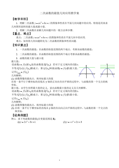 二次函数的最值几何应用教学案