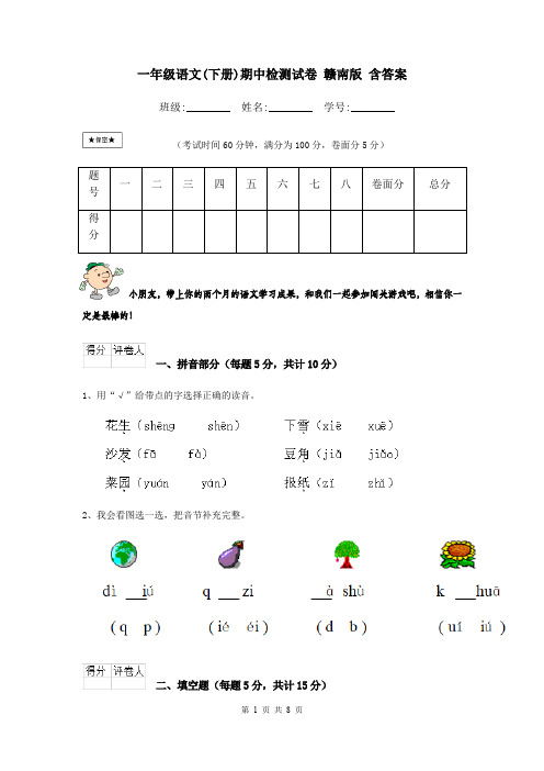 一年级语文(下册)期中检测试卷 赣南版 含答案