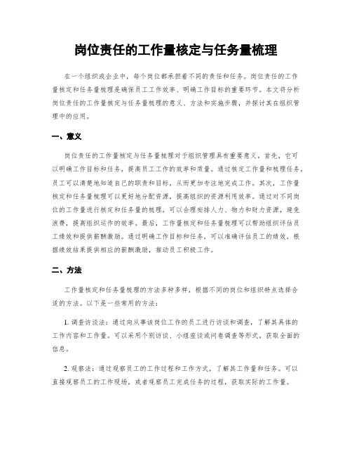 岗位责任的工作量核定与任务量梳理