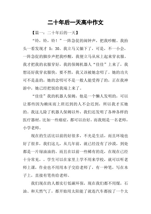 二十年后一天高中作文