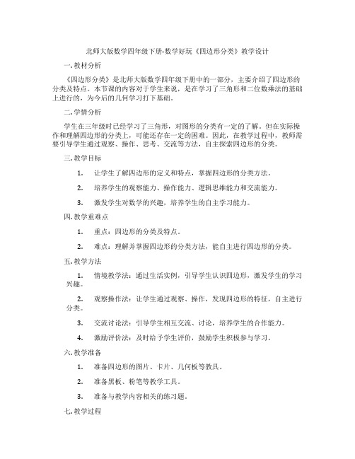 北师大版数学四年级下册-数学好玩《四边形分类》教学设计