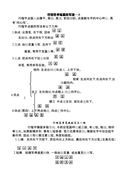 行楷基本笔画的写法（全部）