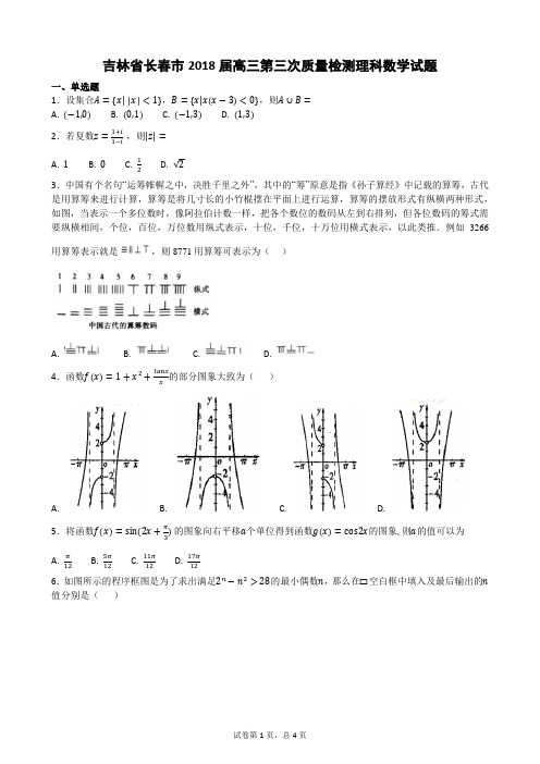 吉林省长春市2018届高三第三次质量检测理科数学试题