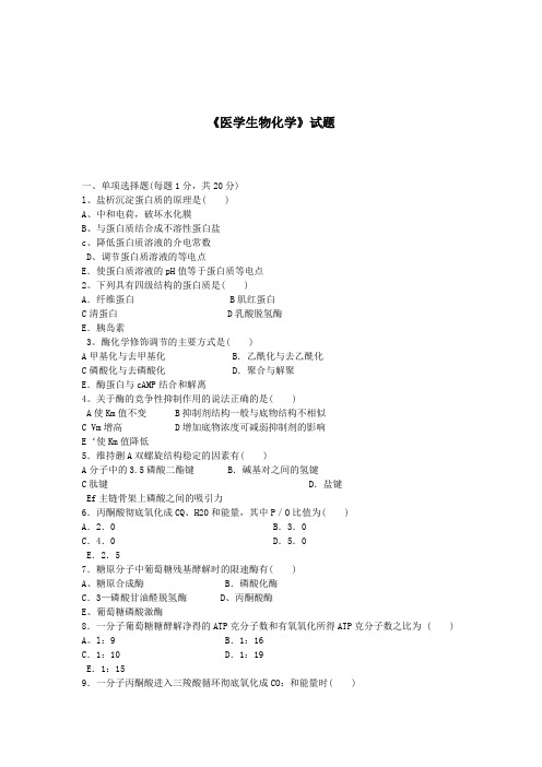 医学生物化学试题及答案